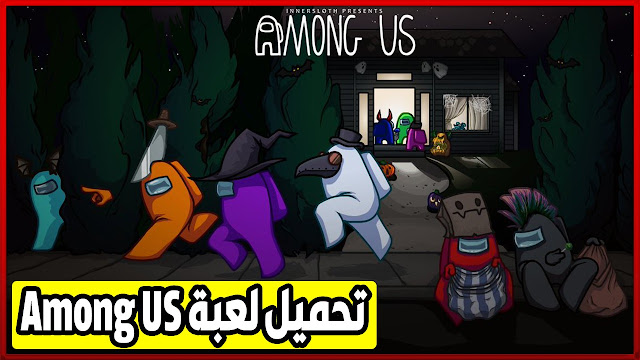 تحميل لعبة Among Us للكمبيوتر والأندرويد برابط مباشر وحجم صغير