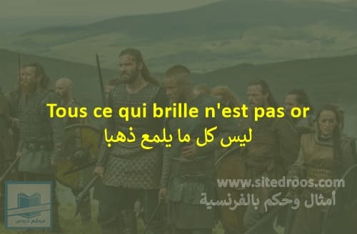 أمثال وحكم بالفرنسية رائعة مترجمة للعربية