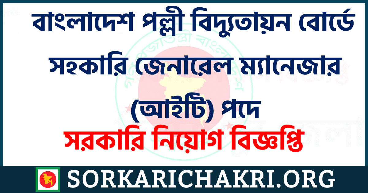 বাংলাদেশ পল্লী বিদ্যুতায়ন বোর্ডে সহকারি জেনারেল ম্যানেজার (আইটি) পদে নিয়োগ বিজ্ঞপ্তি ২০২১ বাংলাদেশ পল্লী বিদ্যুতায়ন বোর্ডে সহকারি জেনারেল ম্যানেজার (আইটি) পদে নিয়োগ বিজ্ঞপ্তি ২০২১