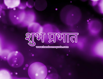 शुभ सकाळ-Good Morning Marathi Images Download