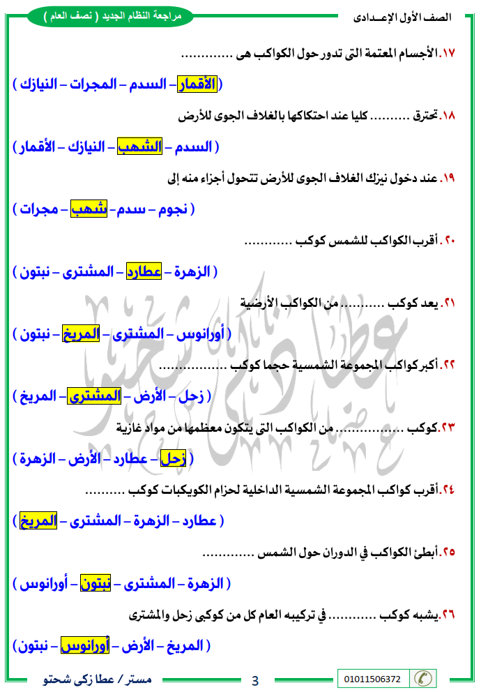 مراجعة دراسات أولى اعدادي نصف العام مستر/ عطا زكي شحتو