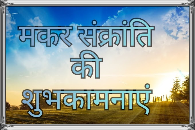 makar sankranti wishes in hindi