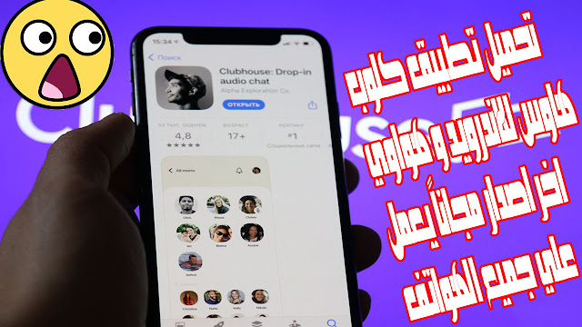 تحميل برنامج كلوب هاوس Clubhouse للاندرويد وهواوي اخر اصدار تحميل برنامج كلوب هاوس Clubhouse للاندرويد وهواوي اخر اصدار