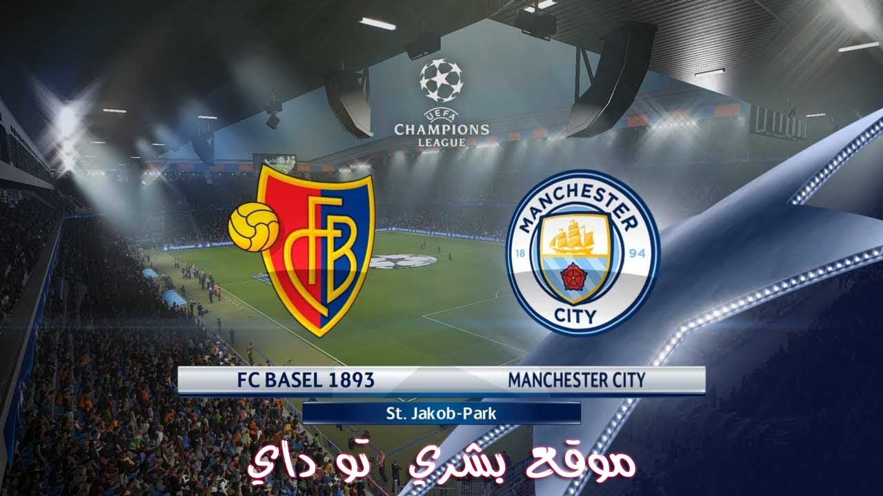 مشاهدة مباراة مانشستر سيتي وبازل بث مباشر يلا شوت مشاهدة مباراة مانشستر سيتي وبازل بث مباشر يلا شوت