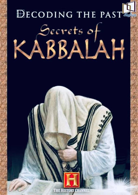 أعراض سحر الكابالا تعلم سحر الكابالا رموز الكابالا كتاب سحر الكابالا الاصلي الكابالا والاسلام سحر الكابالا للجلب كتاب الكابالا اليهودي pdf أعراض السحر الماسوني ما هي الكابالا الكابالا هي أحد أخطر أشكال السحر الذي علمه الجن والشياطين للبشر في عهد سيدنا سليمان عليه السلام ، وتطورت تعاليمه على يد اليهود في بابل القديمة معقل السحر والسحرة ، حتى تمت ترجمة نصوص الكابالا عن طريق الحاخام اليهودي إسحاق الأعمى ، وقد اعتنق هذه التعاليم الشيطانية تسعة نبلاء فرنسيين ، وأطلقوا على أنفسهم اسم فرسان المعبد (فرسان هيكل سليمان) واتخذوا صفة الرهبان كستار لممارساتهم الشيطانية ، ممارسات تقوم على الاتصال بالجن والشياطين الماردة من معشر الجن ، وإحياء العقائد الوثنية ، ولإمتلاك جميع أسرار الكابالا انضم فرسان المعبد بعد تزايد عددهم إلى الحملات الصليبية للبحث عن مزيد من أسرار الكابالا في فلسطين ، حيث نشأت التعاليم الأولى للكابالا ، ولتدمير أصولها ليحتفظوا بها لأنفسهم إلى الأبد ، وبعد عودتهم إلى فرنسا تم اكتشاف أفعالهم الشيطانية ، وأدينوا بقائمة طويلة من الاتهامات شملت الكفر بالمسيحية والشذوذ الجنسي وعبادة وثن شيطاني أطلقوا عليه اسم بافوميت ، مما أدى إلى إعدامهم في النهاية ، ولكن للأسف استطاع الكثير من فرسان المعبد الهروب والنزوح إلى اسكتلندا ، وقد استطاوا أن يجعلوا من أنفسهم مصدر قوة هناك ، وذلك عن طريق التحكم بملوك البلدان التي هربوا إليها ، وقد بدأوا باسكتلندا ومن بعدها وامتد نفوذهم إلى بريطانيا العظمى بأكملها ، ومع استقرارهم في بريطانيا قرروا التخفي تحت هوية جديدة واسم جديد وهو (الماسونيين الأحرار) وبهذا الاسم الجديد امتدت رقعة نفوذهم ، ولكن لم ينسوا هويتهم الأصلية والتي تُظْهِر بوضوح أسس الملكية البريطانية والتي كرسوها لإعادة إحياء الملكية الفرعونية وهويتهم العبرية ، وهناك العديد من الدلائل التي تربط بين الماسونية وفرسان المعبد (الكابالا) والممكلة البريطانية من خلال رموز الكابالا التي وضعها الماسونيين في كل جوانب المملكة ومنها مايلي . رموز الكابالا في الممكلة البريطانية الماسونيين دائماً يحرصون على وضع رموز الماسونية في كل مكان ، في الأفلام والمسلسلات والعلامات التجارية وشعارات الأندية الرياضية ، حتى الأطعمة والمعلبات ، كل ذلك من أجل ترسيخ الفكر الماسوني وبرمجة العقل الباطن للشعوب للانخضاع لهم والإيمان بالمسيح الدجال الذي هو زعيمهم في النهاية ، وقد اختارت الجماعة الماسونية رموزها من الحضارات القديمة وبالأخص الحضارة الفرعونية وحضارات بابل القديمة ، وذلك من أجل تضليل البشر بأنهم مهد الحضارات وأنهم صُناع التاريخ ، ومن ضمن الأشياء التي صنعتها المملكة البريطانية ويقف عندها العقل بكثير من الأسئلة : النقطة الأولى : ما الذي أتى بصخرة يعقوب الزعيم العبراني تحت عرش المكلة إليزابيث ملكة بريطانيا ؟! ، هذه الصخرة التي تقاتل من أجلها البريطانييون والاسكتلدنييون سنين طويلة . النقطة الثانية :لماذا تم تتويج الملكة في حفل تنصيبها على قمة هرم فرعوني مصري مدرج ، والذي يشبه في شكله الهندي هرم زوسر المدرج ؟ النقطة الثالثة : هناك على قاعدة تاج المُلك 12 حجراً من الأحجار الكريمة ملفوفة على التاج ، كل حجر يُمثل قبيلة من القبائل العبرية الإثنا عشر ، الأحجار الإثنا عشر من القبائل الإثنا عشر كانت تُلبس على درع الكاهن العبري الأعظم في بلاد الكنعانيين ! النقطة الرابعة : راية التوحيد المسماة بـ (يونيون جاك) ترمز إلى توحيد مملكة القبائل العبرية اليعقوبية الإثنا عشر المتحدة (جاك أب) ، تتكون راية التوحيد هذه من الأحمر والأبيض والأزرق ، وهي نفس ألوان تيجان مصر الثلاثة ! النقطة الخامسة : أصل منشأ الصولجان الملكي الذي تمسك به ملكة بريطانيا هو مصر القديمة ، وكان يحمله الإله المصري (آمون) ويحمله الفرعون الذي يلقب نفسه بـ ابن الإله ، الصولجان الملكي الذي تحمله الآن الملكة إليزابيث الثانية منسأه من أصول فرعونية ، ويحتوي صولجانها على أكبر ماسة مقطوعة في العالم وتُسمى بـ (نجمة أفريقيا) النقطة السادسة: مِدرس أو السوط الخاص بالملكة مخبأ جزئياً تحت ذراعها ، المِدرس أو السوط أصل منشأه من فراعنة مصر القديمة أيضاً النقطة السابعة :رمز النحلة يمكننا أن نجده في أطقم الفساتين الملكية ، في مصر القديمة ترمز النحلة إلى الأسرة الملكية الفرعونية كما أنها رمز لـ مصر . النقطة الثامنة : الرموز في شعار النبالة البريطانية يظهر وجود أصول عبرية مكتوبة. النقطة التاسعة : الشعر المستعار الذي يلبسه القضاة والشخصيات الرسمية الرفيعة في بريطانيا يرجع أصله إلى مصر القديمة النقطة العاشرة :المنازر البيضاء التي يلبسها الأمير تشارلز أصلها من فراعنة مصر القديمة أيضاً . لم يختلف الحال كثيراً مع سيطرة الماسونيين على الولايات المتحدة الأمريكية لتكون أول دولة ماسونية في التاريخ ،وليكملوا ما بدأ في مصر القديمة وبابل القديمة ، فإذا نظرنا إلى الدولار الأمريكي نجد كلمة Annuit Coeptis (أنوبيت كويبتس) نوفوس اوردو سيكلورم ،وكان في العام 1774م ، عندما رسم المتنورين البافاريين خططهم لما سيفعلونه في أمريكا ،وكيف يمكنهم تنفيذه ،إنهم أساس ما نطلق عليهم اليوم في العالم المتنورين البافاريين، والذين صنعوا ما يسمى (بمنتجات كولومبيا) والتي ظهرت بعد تأسيس هذه الحكومة ، ولهذا نجد ما سيمى اليوم باسم مشروع كولومبيا الفضائي ، أفلام كولومبيا ، تليفزيون كولومبيا ، تسجيلات كولومبيا ،جامعة كولومبيا ، في الحقيقة نجد أن نظام كولومبيا الإذاعي CBS ما هو شعار CBS إنه شعار العين التي ترى كل شيء ، العين الواحدة التي هي أهم وأشهر رموز الماسونية ، ولهذا كل الحكومات مفتونة بـ كولومبيا ، لأن هؤلاء الناس يملكون حكومتنا ويطبعون نقودنا ، وهم لا يملكون الحكومات فقط ، ولكن يملكونكم أنتم ! ، بأسلوب لآخر هؤلاء الناس يطبعون المال ويديرون البلاد ويملكون كل شيء يحيط بنا ، ولا يكفي فقط أنهم يملكون الحاضر بل يشوهون الماضي والتاريخ لصالحهم ، يزعمون أن العبرية هي أم اللغات وأن لغة آدم عليه السلام هي العبرية ، فهم شعب الله المختار ، لذا هم من وضعوا القوانين ، ولهذا يمكنهم أن يقرروا من يقتل من ومن يهرب ، لأنهم من وضعوا القوانين وهم أصحاب القرار حتى في الموت وما بعد الموت ، تلك القوانين التي تسمى بروتوكولات حكماء صهيون وهي الميراث الأعظم لليهود بشكل عام والماسونيين بالأخص . تاريخ الكابالا كانت العراق مهد لحضارة متطورة جداً لا تختلف عن حضارة مصر الفرعونية ، تعود لفترة ما بين 4000 و 2000 قبل الميلاد ، بابل كانت مركز متنوري هذا العصر ،ولهذا فإننا عندما نتعمق في أفكار متنوري اليوم نجد أنهم يستخدمون عدداً هائلاً من الرموز البابلية القديمة من خلال لغتهم المشفرة ، تلك العائلات التي كانت تعيش في بابل القديمة انتقلوا فيما بعد إلى أوروبا ، حيث أصبحوا الطبقة الأرستقراطية والعائلات الملكية في أوروبا ،وعندما نرجع إلى الحضارة البابلية نجد أنهم عبدوا ثالوثاً مكوناً من (النمرود) الأب والذي كان يرمز له بالسمكة وإبنه وهو إله الشمس ، والأم وهي الملكة (سميراميس) إله الحب ، وقد عبد الرومان الملكة سميراميس على هيئة الألهة فينوس مولومبا أي فينوس النور، لأن البابليون قد اعتادوا رمز سميراميس برمز النور ونطقها في اللغة البابلية هي (كولومبا) ،ولهذا فإن اسم (كريستوفر كولومبس) مكتشف أمريكا ماهو إلا تنويع عن اسم كولومبا ، وإذا نظرت إلى الإلهة التي صورت عليه الملكة سميراميس على عملة قديمة تجد أنه نسخة طبق الأصل لتمثال الحرية في نيويورك أمريكا ،لا يمكن أن يكون كل ذلك بمحض الصدفة. عندما ظهرت بعض الدراسات عن المجتمعات السرية ، تم اكتشاف أنه في قلب كل تعاليم هذه المنظومات يقع سحر الكابالا ، الكابالا هي السحر اليهودي القديم ،إنها طريقة لتشفير المعلومات عن طريق نظام حسابي ورقمي ، إنها من أقدم المعارف التي امتلكها البشر ، وقد ظلت سراً وأعطيت فقط لمن استطاع فك رموزها ، لا أحد يعلم من أتت الكابالا ،ولكن الأكيد أنها كانت موجودة قبل ظهور اليهودية واليهود أخذوها وحفظوها ، ومرروها للأجيال من بعدهم واستخدمها الكل ، لأنها تمثل قلب العلوم السرية المعرفة ، والفيزياء الكونية ، والتي لا يعلم منا أحد شيء عنها ، وهؤلاء الناس الذين ينتمون إلى المنظمات السرية لم يجرأوا أبداً على تدوين ما عرفوه وما كانوا يحرسونه بأي لغة ، لأن في هذه الحالة يمكن أن يسرقها أحد وعندئذ ينكشف السر ، لذلك فقد اخترعوا نظام سري لتشفير أسرار العصور و المعرفة المخفية ، وإحدى نظم التشفير هذه هي الحساب والأرقام والأخرى هي المعمار (الهندسة المعمارية) ، والآن الكل يتسائل لم توجد منظومة عالمية تدعى الماسونيين الأحرار أليس هؤلاء من يبنون الحوائط ؟ يمكنك أن تراهن بأنهم يفعلون ذلك ، وكل حائط يبنونه يحتوي على الأسرار التي حفظوها خلال العصور ، ومشفرة في أشكال معمارية وقياسات مباني ، ومعادلات حسابية ، كل شيء مشفر على هيئة شكل هندسي، الطول ، العرض ، الارتفاعات كلها مشفرة ، هل علمت الآن لم اختاروا لأنفسهم اسم (الماسونيين الأحرار) ؟؟ ما معنى كلمة ماسونية كلمة ماسونية جاءت من الكلمة الإنجليزية MASON ، والتي تعني بنَّاء أي أن اسم (الماسونيين الأحرار) معناه البناؤون الأحرار ، ولهذا نجد أن عدد كبير من شعارات ورموز الماسونية تحتوي على أدوات تستخدم في البناء والتشييد مثل الزاوية القائمة والفرجار ، إنهم بناؤو هذا العصر ، يعملون لاتمام نظامهم العالمي الجديد ولاتمام ما كان يحدث في الماضي ، من أجل التمهيد لخروج المسيح الدجال ، المنتظر والمخلص الموعود . أعراض سحر الكابالا تعلم سحر الكابالا رموز الكابالا كتاب سحر الكابالا الاصلي الكابالا والاسلام سحر الكابالا للجلب كتاب الكابالا اليهودي pdf أعراض السحر الماسوني ما هي الكابالا الكابالا هي أحد أخطر أشكال السحر الذي علمه الجن والشياطين للبشر في عهد سيدنا سليمان عليه السلام ، وتطورت تعاليمه على يد اليهود في بابل القديمة معقل السحر والسحرة ، حتى تمت ترجمة نصوص الكابالا عن طريق الحاخام اليهودي إسحاق الأعمى ، وقد اعتنق هذه التعاليم الشيطانية تسعة نبلاء فرنسيين ، وأطلقوا على أنفسهم اسم فرسان المعبد (فرسان هيكل سليمان) واتخذوا صفة الرهبان كستار لممارساتهم الشيطانية ، ممارسات تقوم على الاتصال بالجن والشياطين الماردة من معشر الجن ، وإحياء العقائد الوثنية ، ولإمتلاك جميع أسرار الكابالا انضم فرسان المعبد بعد تزايد عددهم إلى الحملات الصليبية للبحث عن مزيد من أسرار الكابالا في فلسطين ، حيث نشأت التعاليم الأولى للكابالا ، ولتدمير أصولها ليحتفظوا بها لأنفسهم إلى الأبد ، وبعد عودتهم إلى فرنسا تم اكتشاف أفعالهم الشيطانية ، وأدينوا بقائمة طويلة من الاتهامات شملت الكفر بالمسيحية والشذوذ الجنسي وعبادة وثن شيطاني أطلقوا عليه اسم بافوميت ، مما أدى إلى إعدامهم في النهاية ، ولكن للأسف استطاع الكثير من فرسان المعبد الهروب والنزوح إلى اسكتلندا ، وقد استطاوا أن يجعلوا من أنفسهم مصدر قوة هناك ، وذلك عن طريق التحكم بملوك البلدان التي هربوا إليها ، وقد بدأوا باسكتلندا ومن بعدها وامتد نفوذهم إلى بريطانيا العظمى بأكملها ، ومع استقرارهم في بريطانيا قرروا التخفي تحت هوية جديدة واسم جديد وهو (الماسونيين الأحرار) وبهذا الاسم الجديد امتدت رقعة نفوذهم ، ولكن لم ينسوا هويتهم الأصلية والتي تُظْهِر بوضوح أسس الملكية البريطانية والتي كرسوها لإعادة إحياء الملكية الفرعونية وهويتهم العبرية ، وهناك العديد من الدلائل التي تربط بين الماسونية وفرسان المعبد (الكابالا) والممكلة البريطانية من خلال رموز الكابالا التي وضعها الماسونيين في كل جوانب المملكة ومنها مايلي . رموز الكابالا في الممكلة البريطانية الماسونيين دائماً يحرصون على وضع رموز الماسونية في كل مكان ، في الأفلام والمسلسلات والعلامات التجارية وشعارات الأندية الرياضية ، حتى الأطعمة والمعلبات ، كل ذلك من أجل ترسيخ الفكر الماسوني وبرمجة العقل الباطن للشعوب للانخضاع لهم والإيمان بالمسيح الدجال الذي هو زعيمهم في النهاية ، وقد اختارت الجماعة الماسونية رموزها من الحضارات القديمة وبالأخص الحضارة الفرعونية وحضارات بابل القديمة ، وذلك من أجل تضليل البشر بأنهم مهد الحضارات وأنهم صُناع التاريخ ، ومن ضمن الأشياء التي صنعتها المملكة البريطانية ويقف عندها العقل بكثير من الأسئلة : النقطة الأولى : ما الذي أتى بصخرة يعقوب الزعيم العبراني تحت عرش المكلة إليزابيث ملكة بريطانيا ؟! ، هذه الصخرة التي تقاتل من أجلها البريطانييون والاسكتلدنييون سنين طويلة . النقطة الثانية :لماذا تم تتويج الملكة في حفل تنصيبها على قمة هرم فرعوني مصري مدرج ، والذي يشبه في شكله الهندي هرم زوسر المدرج ؟ النقطة الثالثة : هناك على قاعدة تاج المُلك 12 حجراً من الأحجار الكريمة ملفوفة على التاج ، كل حجر يُمثل قبيلة من القبائل العبرية الإثنا عشر ، الأحجار الإثنا عشر من القبائل الإثنا عشر كانت تُلبس على درع الكاهن العبري الأعظم في بلاد الكنعانيين ! النقطة الرابعة : راية التوحيد المسماة بـ (يونيون جاك) ترمز إلى توحيد مملكة القبائل العبرية اليعقوبية الإثنا عشر المتحدة (جاك أب) ، تتكون راية التوحيد هذه من الأحمر والأبيض والأزرق ، وهي نفس ألوان تيجان مصر الثلاثة ! النقطة الخامسة : أصل منشأ الصولجان الملكي الذي تمسك به ملكة بريطانيا هو مصر القديمة ، وكان يحمله الإله المصري (آمون) ويحمله الفرعون الذي يلقب نفسه بـ ابن الإله ، الصولجان الملكي الذي تحمله الآن الملكة إليزابيث الثانية منسأه من أصول فرعونية ، ويحتوي صولجانها على أكبر ماسة مقطوعة في العالم وتُسمى بـ (نجمة أفريقيا) النقطة السادسة: مِدرس أو السوط الخاص بالملكة مخبأ جزئياً تحت ذراعها ، المِدرس أو السوط أصل منشأه من فراعنة مصر القديمة أيضاً النقطة السابعة :رمز النحلة يمكننا أن نجده في أطقم الفساتين الملكية ، في مصر القديمة ترمز النحلة إلى الأسرة الملكية الفرعونية كما أنها رمز لـ مصر . النقطة الثامنة : الرموز في شعار النبالة البريطانية يظهر وجود أصول عبرية مكتوبة. النقطة التاسعة : الشعر المستعار الذي يلبسه القضاة والشخصيات الرسمية الرفيعة في بريطانيا يرجع أصله إلى مصر القديمة النقطة العاشرة :المنازر البيضاء التي يلبسها الأمير تشارلز أصلها من فراعنة مصر القديمة أيضاً . لم يختلف الحال كثيراً مع سيطرة الماسونيين على الولايات المتحدة الأمريكية لتكون أول دولة ماسونية في التاريخ ،وليكملوا ما بدأ في مصر القديمة وبابل القديمة ، فإذا نظرنا إلى الدولار الأمريكي نجد كلمة Annuit Coeptis (أنوبيت كويبتس) نوفوس اوردو سيكلورم ،وكان في العام 1774م ، عندما رسم المتنورين البافاريين خططهم لما سيفعلونه في أمريكا ،وكيف يمكنهم تنفيذه ،إنهم أساس ما نطلق عليهم اليوم في العالم المتنورين البافاريين، والذين صنعوا ما يسمى (بمنتجات كولومبيا) والتي ظهرت بعد تأسيس هذه الحكومة ، ولهذا نجد ما سيمى اليوم باسم مشروع كولومبيا الفضائي ، أفلام كولومبيا ، تليفزيون كولومبيا ، تسجيلات كولومبيا ،جامعة كولومبيا ، في الحقيقة نجد أن نظام كولومبيا الإذاعي CBS ما هو شعار CBS إنه شعار العين التي ترى كل شيء ، العين الواحدة التي هي أهم وأشهر رموز الماسونية ، ولهذا كل الحكومات مفتونة بـ كولومبيا ، لأن هؤلاء الناس يملكون حكومتنا ويطبعون نقودنا ، وهم لا يملكون الحكومات فقط ، ولكن يملكونكم أنتم ! ، بأسلوب لآخر هؤلاء الناس يطبعون المال ويديرون البلاد ويملكون كل شيء يحيط بنا ، ولا يكفي فقط أنهم يملكون الحاضر بل يشوهون الماضي والتاريخ لصالحهم ، يزعمون أن العبرية هي أم اللغات وأن لغة آدم عليه السلام هي العبرية ، فهم شعب الله المختار ، لذا هم من وضعوا القوانين ، ولهذا يمكنهم أن يقرروا من يقتل من ومن يهرب ، لأنهم من وضعوا القوانين وهم أصحاب القرار حتى في الموت وما بعد الموت ، تلك القوانين التي تسمى بروتوكولات حكماء صهيون وهي الميراث الأعظم لليهود بشكل عام والماسونيين بالأخص . تاريخ الكابالا كانت العراق مهد لحضارة متطورة جداً لا تختلف عن حضارة مصر الفرعونية ، تعود لفترة ما بين 4000 و 2000 قبل الميلاد ، بابل كانت مركز متنوري هذا العصر ،ولهذا فإننا عندما نتعمق في أفكار متنوري اليوم نجد أنهم يستخدمون عدداً هائلاً من الرموز البابلية القديمة من خلال لغتهم المشفرة ، تلك العائلات التي كانت تعيش في بابل القديمة انتقلوا فيما بعد إلى أوروبا ، حيث أصبحوا الطبقة الأرستقراطية والعائلات الملكية في أوروبا ،وعندما نرجع إلى الحضارة البابلية نجد أنهم عبدوا ثالوثاً مكوناً من (النمرود) الأب والذي كان يرمز له بالسمكة وإبنه وهو إله الشمس ، والأم وهي الملكة (سميراميس) إله الحب ، وقد عبد الرومان الملكة سميراميس على هيئة الألهة فينوس مولومبا أي فينوس النور، لأن البابليون قد اعتادوا رمز سميراميس برمز النور ونطقها في اللغة البابلية هي (كولومبا) ،ولهذا فإن اسم (كريستوفر كولومبس) مكتشف أمريكا ماهو إلا تنويع عن اسم كولومبا ، وإذا نظرت إلى الإلهة التي صورت عليه الملكة سميراميس على عملة قديمة تجد أنه نسخة طبق الأصل لتمثال الحرية في نيويورك أمريكا ،لا يمكن أن يكون كل ذلك بمحض الصدفة. عندما ظهرت بعض الدراسات عن المجتمعات السرية ، تم اكتشاف أنه في قلب كل تعاليم هذه المنظومات يقع سحر الكابالا ، الكابالا هي السحر اليهودي القديم ،إنها طريقة لتشفير المعلومات عن طريق نظام حسابي ورقمي ، إنها من أقدم المعارف التي امتلكها البشر ، وقد ظلت سراً وأعطيت فقط لمن استطاع فك رموزها ، لا أحد يعلم من أتت الكابالا ،ولكن الأكيد أنها كانت موجودة قبل ظهور اليهودية واليهود أخذوها وحفظوها ، ومرروها للأجيال من بعدهم واستخدمها الكل ، لأنها تمثل قلب العلوم السرية المعرفة ، والفيزياء الكونية ، والتي لا يعلم منا أحد شيء عنها ، وهؤلاء الناس الذين ينتمون إلى المنظمات السرية لم يجرأوا أبداً على تدوين ما عرفوه وما كانوا يحرسونه بأي لغة ، لأن في هذه الحالة يمكن أن يسرقها أحد وعندئذ ينكشف السر ، لذلك فقد اخترعوا نظام سري لتشفير أسرار العصور و المعرفة المخفية ، وإحدى نظم التشفير هذه هي الحساب والأرقام والأخرى هي المعمار (الهندسة المعمارية) ، والآن الكل يتسائل لم توجد منظومة عالمية تدعى الماسونيين الأحرار أليس هؤلاء من يبنون الحوائط ؟ يمكنك أن تراهن بأنهم يفعلون ذلك ، وكل حائط يبنونه يحتوي على الأسرار التي حفظوها خلال العصور ، ومشفرة في أشكال معمارية وقياسات مباني ، ومعادلات حسابية ، كل شيء مشفر على هيئة شكل هندسي، الطول ، العرض ، الارتفاعات كلها مشفرة ، هل علمت الآن لم اختاروا لأنفسهم اسم (الماسونيين الأحرار) ؟؟ ما معنى كلمة ماسونية كلمة ماسونية جاءت من الكلمة الإنجليزية MASON ، والتي تعني بنَّاء أي أن اسم (الماسونيين الأحرار) معناه البناؤون الأحرار ، ولهذا نجد أن عدد كبير من شعارات ورموز الماسونية تحتوي على أدوات تستخدم في البناء والتشييد مثل الزاوية القائمة والفرجار ، إنهم بناؤو هذا العصر ، يعملون لاتمام نظامهم العالمي الجديد ولاتمام ما كان يحدث في الماضي ، من أجل التمهيد لخروج المسيح الدجال ، المنتظر والمخلص الموعود .