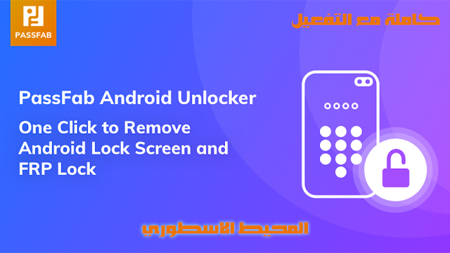 اصدار جديد من برنامج فك قفل اجهزة الاندرويد وتجاوز ايميل الجيميل PassFab Android Unlocker 2.2.2.4