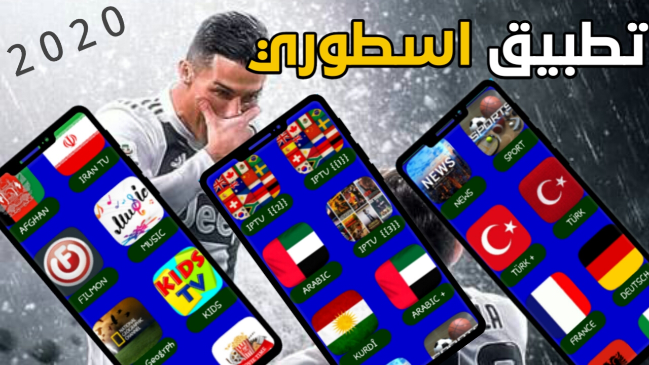 اذا انت من عشاق البطولات والقنوات العالمية الرياضية العربية فانصحك بهذا التطبيق/تطبيق ساحر