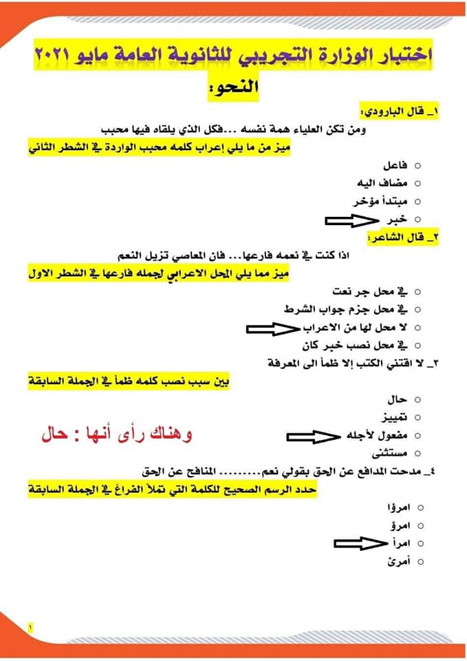  اجابة امتحان اللغة العربية التجريبي للثانوية العامة مايو 2021 1