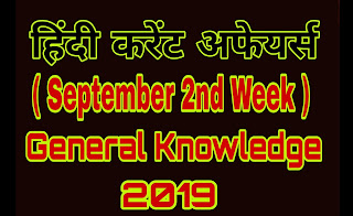 current affairs septmber 2nd week in hindi, current affairs in hindi