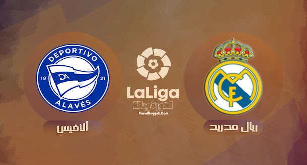 نتيجة مباراة ديبورتيفو ألافيس وريال مدريد بتاريخ 14-08-2021 في الدوري الاسباني