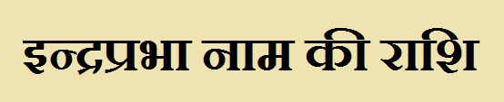 Indraprabha Name Rashi 