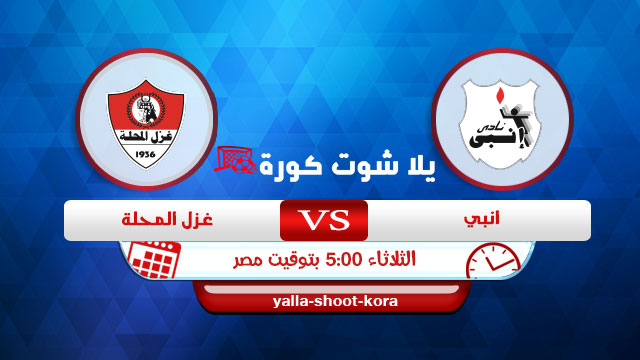 مشاهدة مباراة إنبي وغزل المحلة بث مباشر اليوم 22-12-2020 الدوري المصري مشاهدة مباراة إنبي وغزل المحلة بث مباشر اليوم 22-12-2020 الدوري المصري