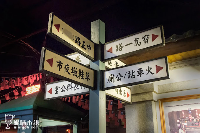 【南投草屯景點】寶島時代村。回味你我經歷的年代故事 【南投草屯景點】寶島時代村。回味你我經歷的年代故事