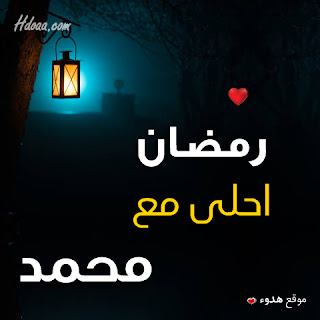 بوستات رمضان احلى مع محمد صور اسم محمد
