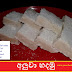 අලුවා හදමු - සිංහල අවුරුදු කෑම ( Aluwa Hadamu - Sinhala Awurudu Kama)