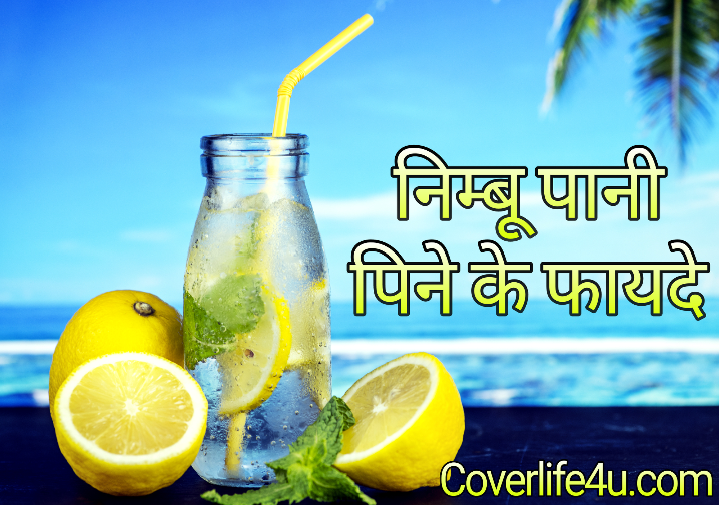 Tapuu निम्बू पानी पिने के फायदे और नुकसान जरूर जानना चाहिए nimbu pani pine ke fayde aur