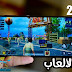 تحميل افضل العاب الاندرويد 2020 - قائمة افضل العاب للموبايل تحميل افضل العاب الاندرويد 2020 - قائمة افضل العاب للموبايل