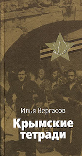 Вергасов И.З. «Крымские тетради»