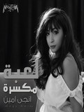 Engy Amin-Le3ba Mkassara 2017