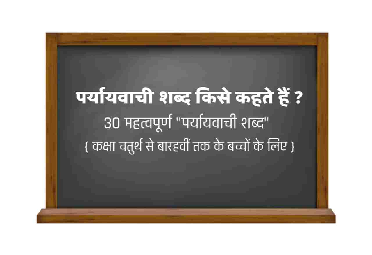 Paryayvachi shabd kise kahate Hain Paryayvachi Shabd Meaning in Hindi