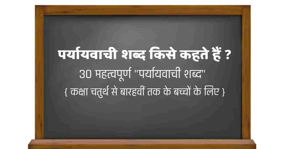 Paryayvachi shabd kise kahate Hain Paryayvachi Shabd Meaning in Hindi