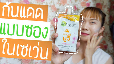 รีวิวกันแดดแบบซอง กานิเย่ ซุปเปอร์ ยูวี ซากุระ ไวท์ พิสูจน์ทาทับเมคอัพจะรอดหรือร่วง | WaanSannie