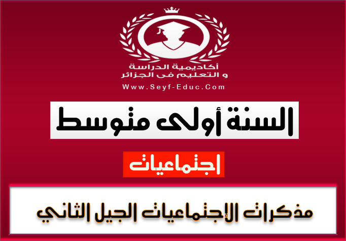 مذكرات مادة الاجتماعيات للسنة أولى متوسط للجيل الثاني مذكرات مادة الاجتماعيات للسنة أولى متوسط للجيل الثاني