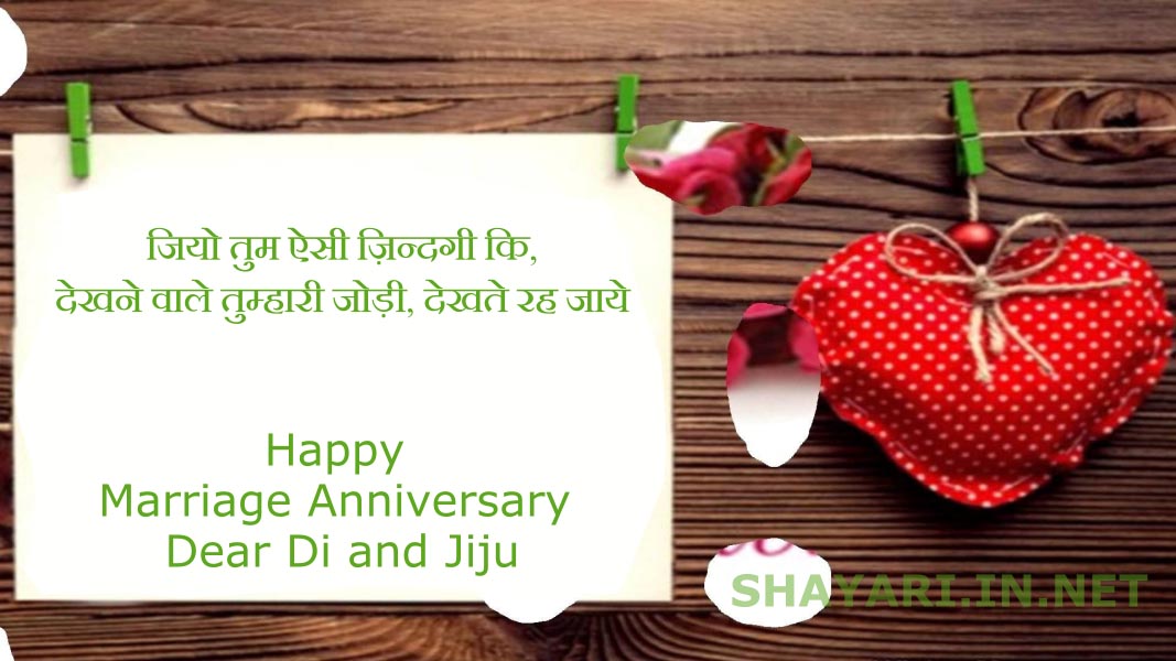 Marriage Anniversary Wishes For Sister and Jiju in Hindi