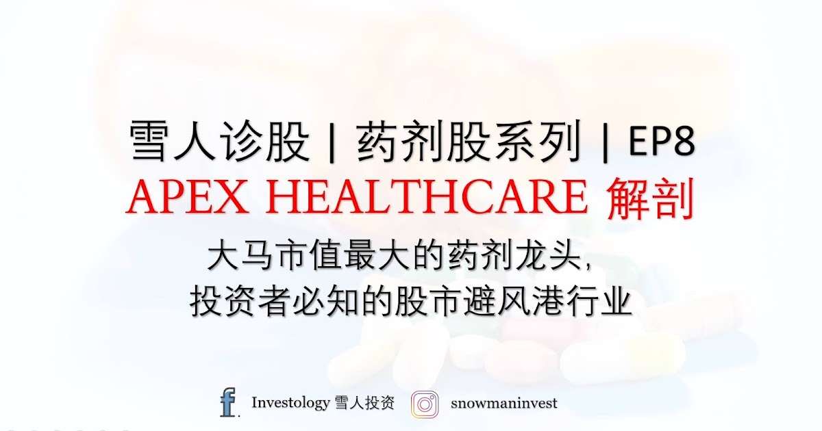 大马药剂业龙头ahealth 7090 Apex保健apex Healthcare 首次解剖 股市的避风港行业 药剂股分析 雪人诊股ep8 Sharetisfy