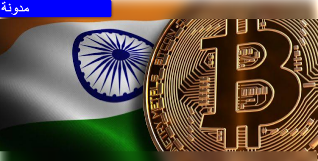 الحكومة الهندية تخطط لحظر العملات المشفرة