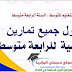 حلول جميع تمارين اللغة الفرنسية للسنة الرابعة متوسط الجيل الثاني حلول جميع تمارين اللغة الفرنسية للسنة الرابعة متوسط الجيل الثاني