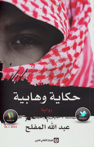 حكاية وهابية لعبد الله المفلح حكاية وهابية لعبد الله المفلح