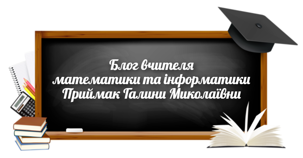 Блог вчителя математики та інформатики Приймак Галини Миколаївни