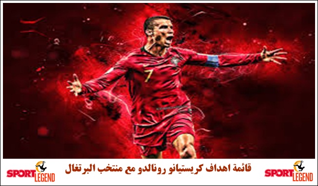 مع المنتخب رونالدو اهداف ما تاريخ