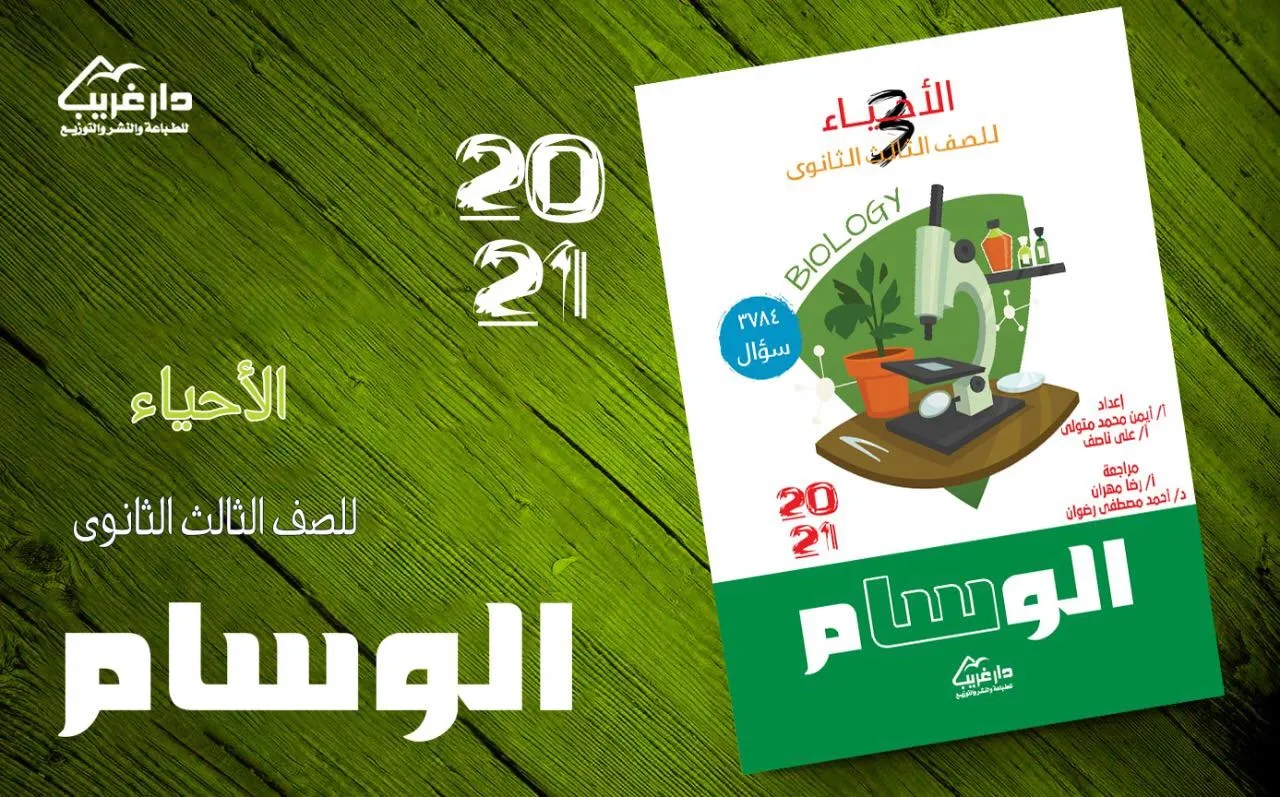 كتاب الوسام فى الاحياء للصف الثالث الثانوي نظام الاوبن بوك 2021 pdf