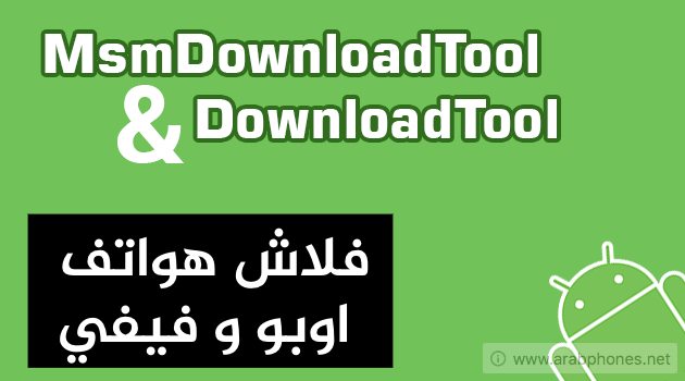 تحميل اداة MsmDownloadTool - فلاش اجهزة Oppo و Vivo
