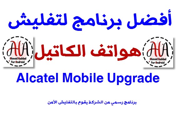 برنامج تفليش هواتف الكاتيل Alcatel Mobile Upgrade
