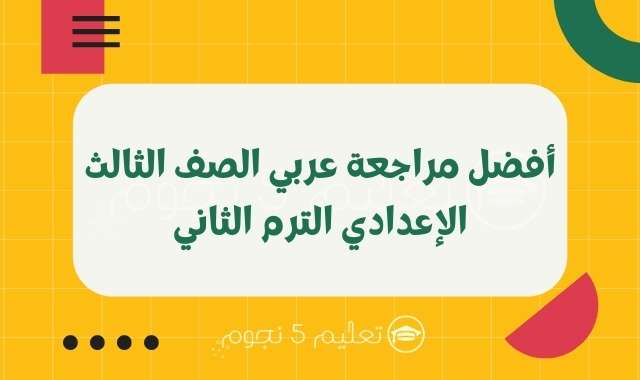 مراجعة لغة عربية الصف الثالث الإعدادي الترم الأول 2021 - مذكرة ليلة الامتحان