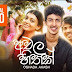 Achala Hithak (Sathutinma Inna) Song Lyrics - අචල හිතක් (සතුටින්ම ඉන්න) ගීතයේ පද පෙළ