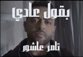 بقول كلمات عادي اغنية تامر عاشور..