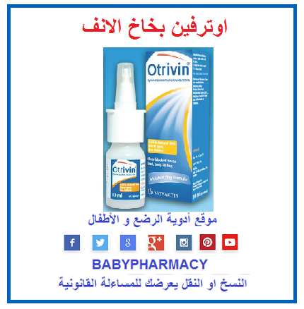 كيفية استخدام بخاخ أوتريفين للأنف