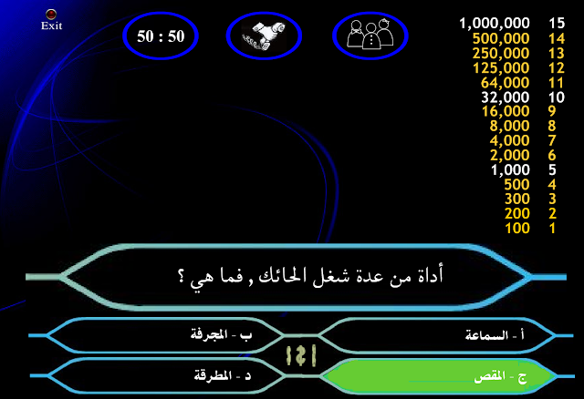 تحميل لعبة من سيربح المليون للكمبيوتر