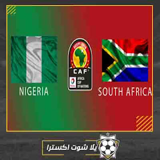 مشاهدة مباراة نيجيريا وجنوب افريقيا بث مباشر مباراة نيجيريا وجنوب افريقيا