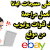 احصل على منتجات مجانية لعمل مراجعة لها في قنوات اليوتيب أو المواقع من موقع ebay احصل على منتجات مجانية لعمل مراجعة لها في قنوات اليوتيب أو المواقع من موقع ebay