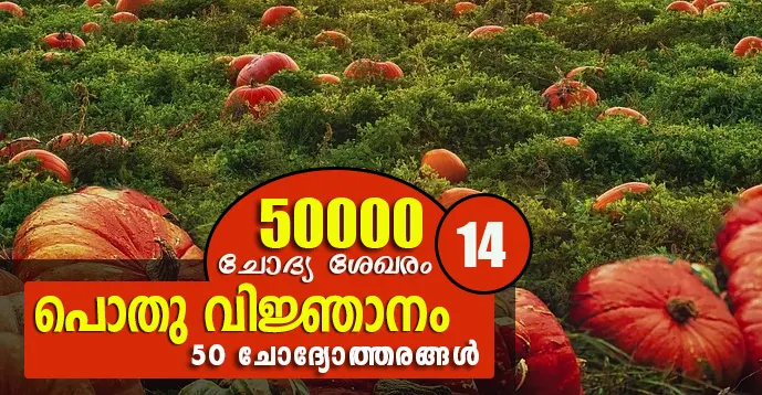 Kerala PSC | General Knowledge | 50 Questions - 14
