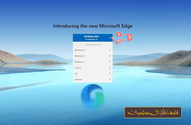 تنزيل مستعرض Microsoft Edge الجديد المستند إلى Chromium للكمبيوتر والهاتف مجاناً
