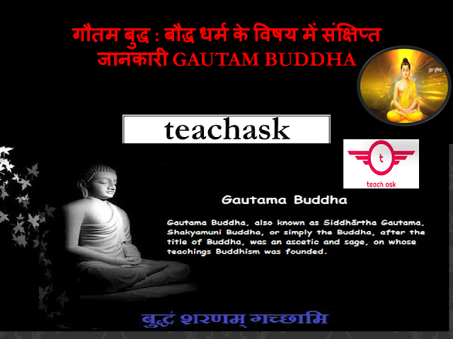 गौतम बुद्ध : बौद्ध धर्म के विषय में संक्षिप्त जानकारी Gautam Buddha History
