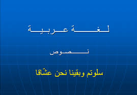 شرح قصيدة سلوتم وبقينا نحن عشاقا للصف الثاني عشر