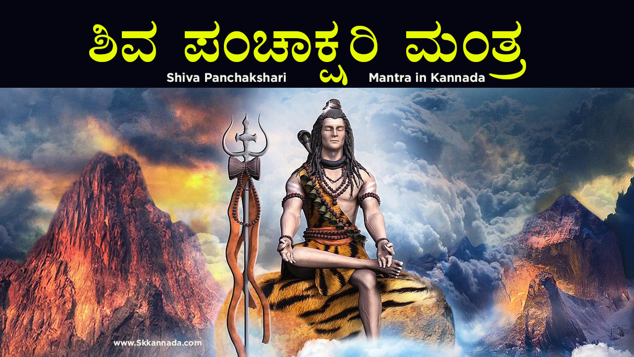 ಶಿವ ಪಂಚಾಕ್ಷರಿ ಮಂತ್ರ - Shiva Panchakshari Mantra in Kannada