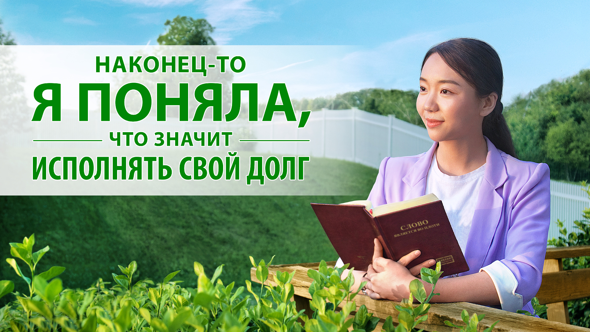 Восточная Молния | Церковь Всемогущего Бога | Афиша|
